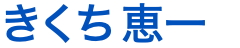 きくち恵一