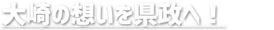 大崎の想いを県政へ！