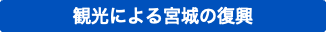 観光による宮城の復興