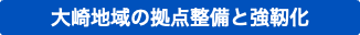 大崎地域の拠点整備と強靭化