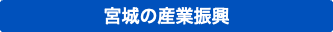 宮城の産業振興