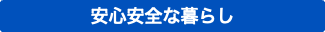 安心安全な暮らし