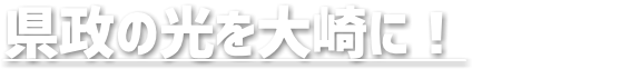 県政の光を大崎に！